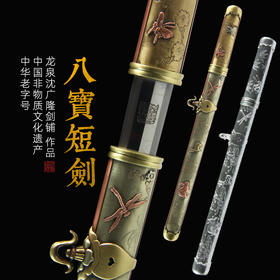 八宝短剑 龙泉短剑礼品短剑收藏短剑龙泉沈广隆宝剑 sgl-7106 未开刃