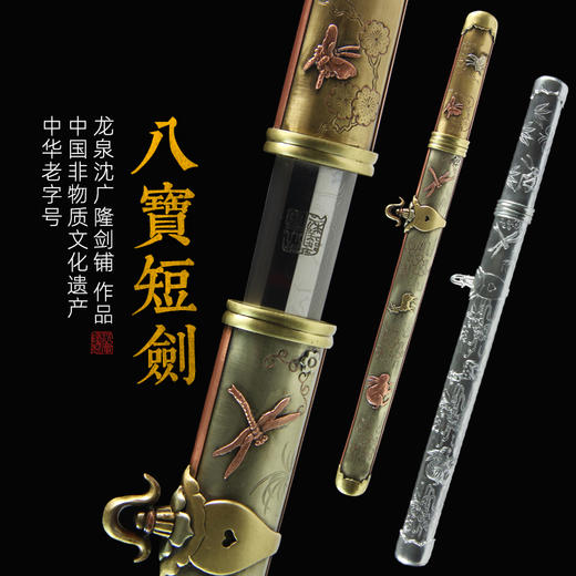 八宝短剑 龙泉短剑礼品短剑收藏短剑龙泉沈广隆宝剑 sgl-7106 未开刃 商品图0
