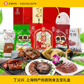 丁义兴五宝礼盒上海特产肉类熟食下酒菜枫泾古镇美食送礼年货礼盒