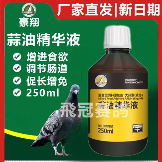 豪翔【蒜油精华液】250ml 商品图0