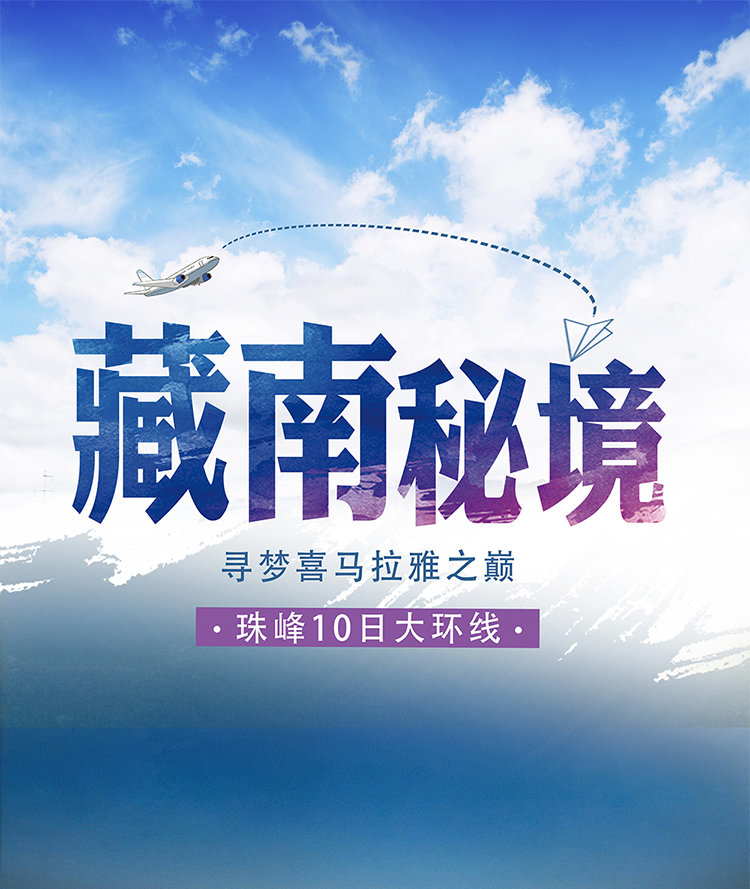 藏南秘境，梦寻喜马拉雅之巅，珠峰10日大环线