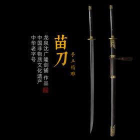 精雕乾坤苗刀 中华苗刀花纹钢武术苗刀 龙泉沈广隆剑铺宝剑  sgl-9021未开刃