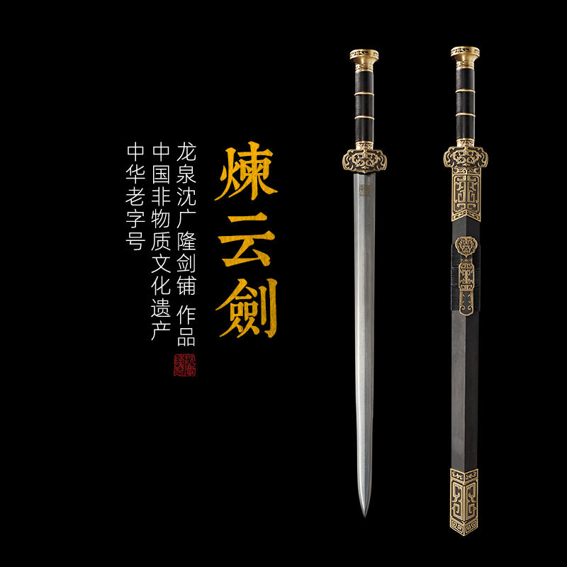 炼云剑 八面汉剑汉剑 龙泉沈广隆宝剑 传统剑收藏剑 未开刃