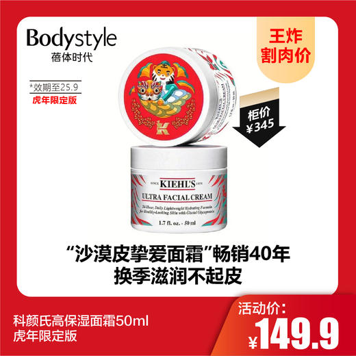 【9.1王炸割肉价】科颜氏高保湿面霜50ml 虎年限定版（限25年9月左右） 商品图0