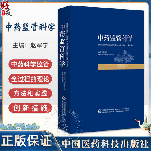 正版全新 中药监管科学 国际药品监管科学概述 监管科学的起源 监管科学的发展历程 赵军宁主编 中国医药科技出版社9787521447460 商品图0