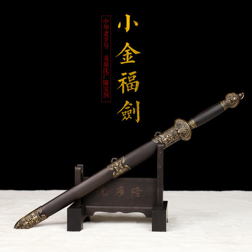 小金福剑 沈广隆剑铺 龙泉沈广隆宝剑镇宅宝剑龙泉沈广隆剑传统剑 sgl-7007  未开刃 商品图1