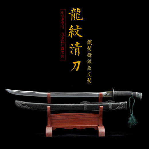 龙纹清刀 铁装错银 龙泉沈广隆剑铺 手工传统宝刀 收藏工艺刀   sgl-5002 未开刃 商品图6