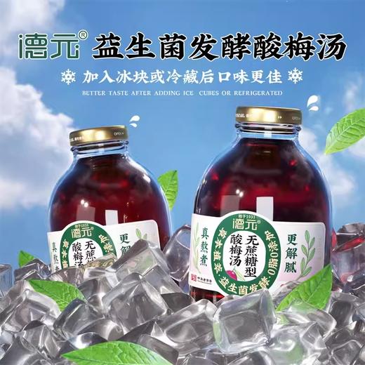 重庆非遗老字·德元益生菌发酵酸梅汤（玻璃瓶） 真熬煮更解腻 商品图2