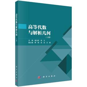 高等代数与解析几何(上册)