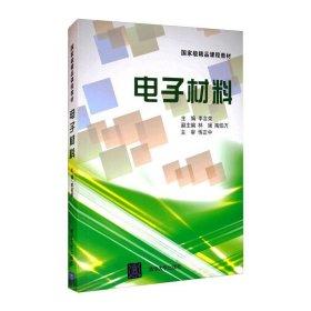 电子材料 李言荣 清华大学出版社 9787302306856