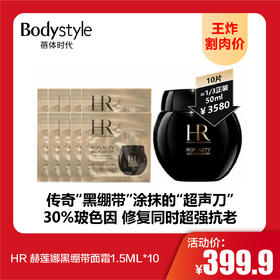 【9.1王炸割肉价】HR 赫莲娜黑绷带面霜1.5ML*10