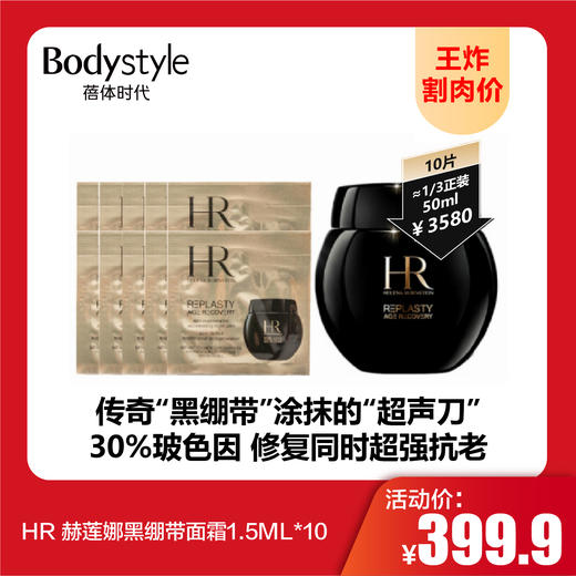 【9.1王炸割肉价】HR 赫莲娜黑绷带面霜1.5ML*10 商品图0