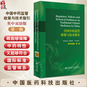 正版全新 中国中药监管政策与技术与指引 英中双语版 第一辑 监管政策 技术指引 炮制工艺 中国医药科技出版社9787521447736