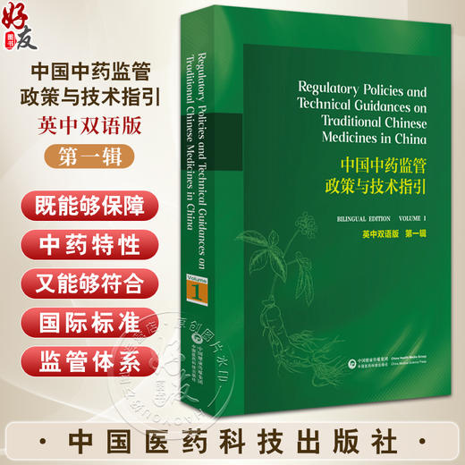 正版全新 中国中药监管政策与技术与指引 英中双语版 第一辑 监管政策 技术指引 炮制工艺 中国医药科技出版社9787521447736 商品图0