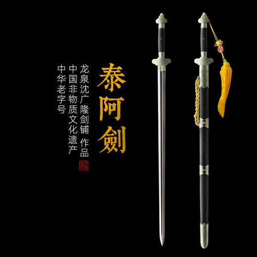 泰阿剑 龙泉沈广隆宝剑 镇宅宝剑 龙泉沈广隆剑传统剑收藏宝剑剑 sgl-3033未开刃 商品图0