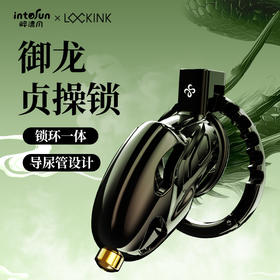 LOCKINK索迹御龙贞操锁男用CB锁阴茎锁成人情趣
