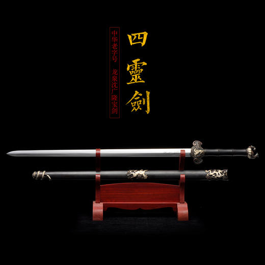 四灵剑 沈广隆剑铺龙泉沈广隆宝剑镇宅剑手工传统剑礼品剑收藏剑 sgl-3077 未开刃 商品图1
