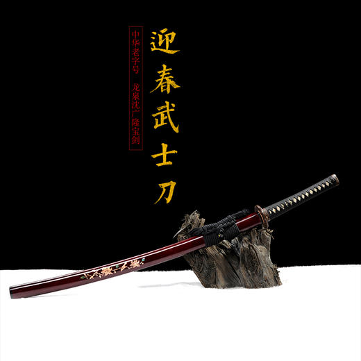 迎春武士刀 传统宝刀 收藏刀 龙泉沈广隆剑铺宝剑  传统刀 sgl-5036-2 未开刃 商品图1