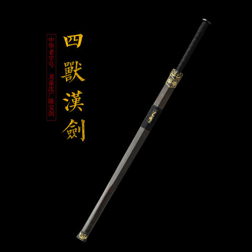 四兽汉剑 八面汉剑汉剑沈广隆剑铺龙泉汉剑宝剑传统剑收藏剑 sgl-6007 未开刃 商品图1