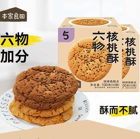 本家良田核桃酥100g（（10袋）（两种口味）