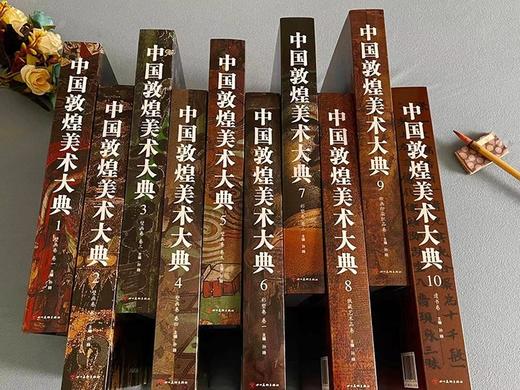 《中国敦煌美术大典》，16开精装，全10册，原箱装，孙晓编著，四川美术出版社2022年一版一印，定价：9800，售价：1350。 商品图1