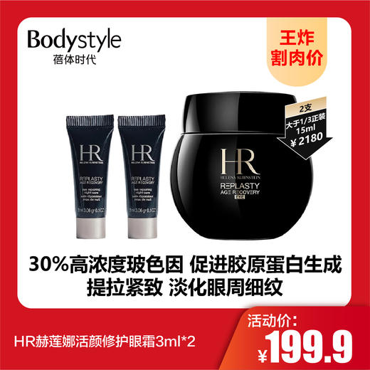 【9.1王炸割肉价】HR赫莲娜活颜修护眼霜3ml*2 商品图0