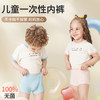 【19.9抢5条！灭jun免洗儿童内裤】吸湿排汗不黏腻 超细纯棉 海风般清爽 一次性内裤旅行男女童三角平角旅行学生寄宿日抛短裤 商品缩略图1