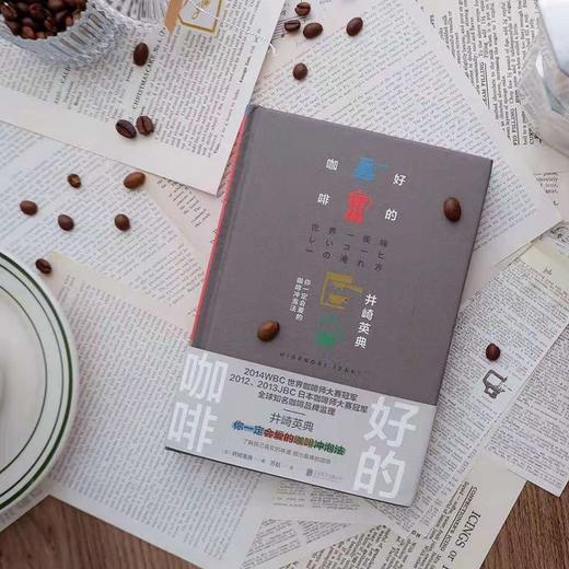 好的咖啡 世界咖啡师大赛冠军的制作技巧全公开（日）井崎英典 著 商品图5