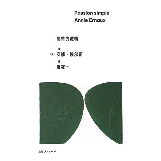 简单的激情（法）安妮·埃尔诺 著 商品图1
