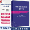 肿瘤放射治疗循证工作手册 中枢神经系统肿瘤 颅内生殖细胞肿瘤 头颈部恶性肿瘤 主编 申良方 杨坤禹 人民卫生出版社9787117356794 商品缩略图0