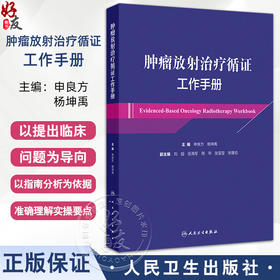 肿瘤放射治疗循证工作手册 中枢神经系统肿瘤 颅内生殖细胞肿瘤 头颈部恶性肿瘤 主编 申良方 杨坤禹 人民卫生出版社9787117356794