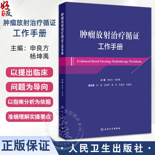 肿瘤放射治疗循证工作手册 中枢神经系统肿瘤 颅内生殖细胞肿瘤 头颈部恶性肿瘤 主编 申良方 杨坤禹 人民卫生出版社9787117356794 商品图0