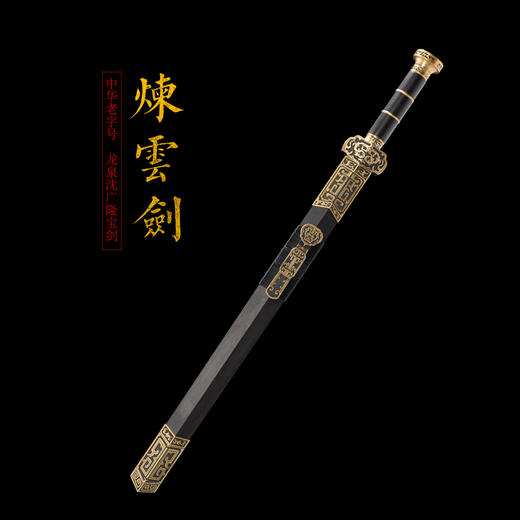 炼云剑 八面汉剑汉剑 龙泉沈广隆宝剑 传统剑收藏剑 未开刃 商品图1