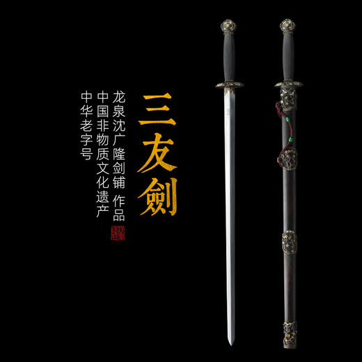 三友剑 沈广隆宝剑龙泉沈广隆宝剑仿古剑龙泉剑传统剑礼品收藏剑 sgl-3062 未开刃 商品图0