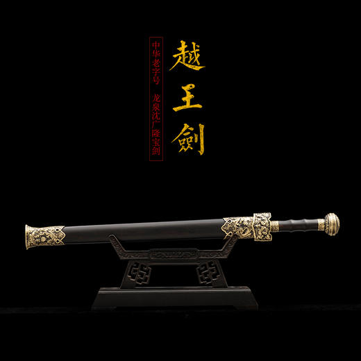 越王剑 精品剑 沈广隆剑铺 龙泉沈广隆宝剑 镇宅传统剑收藏剑 sgl-3090 未开刃 商品图1