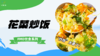 《FMD食谱》花菜“炒饭” 商品缩略图0