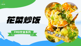 《FMD食谱》花菜“炒饭”