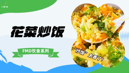 《FMD食谱》花菜“炒饭” 商品图0