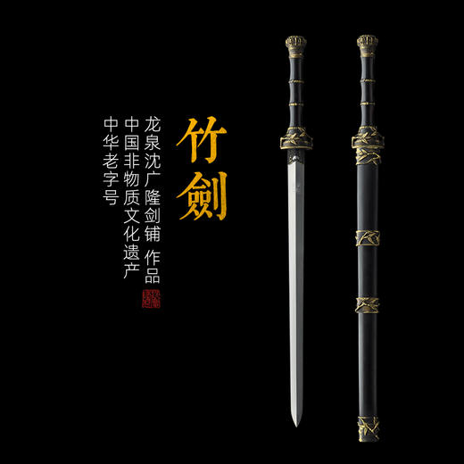 竹剑 沈广隆剑铺 龙泉沈广隆宝剑镇宅宝剑龙泉沈广隆剑传统剑 sgl-3088未开刃 商品图0