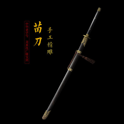 精雕乾坤苗刀 中华苗刀花纹钢武术苗刀 龙泉沈广隆剑铺宝剑  sgl-9021未开刃 商品图1