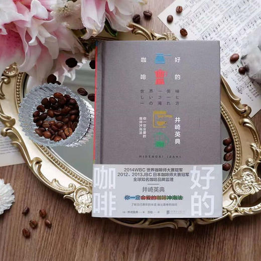 好的咖啡 世界咖啡师大赛冠军的制作技巧全公开（日）井崎英典 著 商品图3