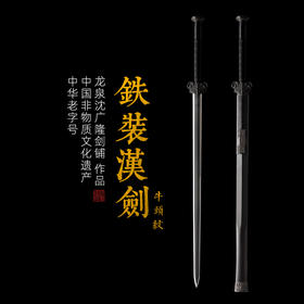 铁装汉剑牛头纹 八面汉剑 汉剑 大汉剑沈广隆剑铺龙泉汉剑宝剑 传统剑 sgl-6006 未开刃