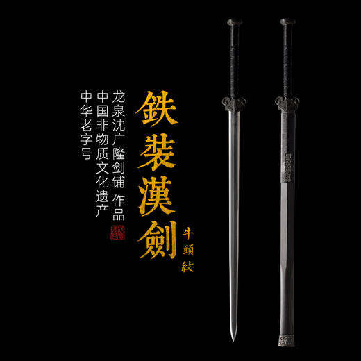 铁装汉剑牛头纹 八面汉剑 汉剑 大汉剑沈广隆剑铺龙泉汉剑宝剑 传统剑 sgl-6006 未开刃 商品图0
