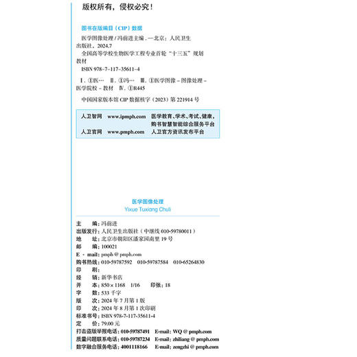 医学图像处理 国家卫生健康委员会十三五规划教材 全国高等学校教材 供生物医学工程等专业用 冯前进 人民卫生出版社9787117356114 商品图3