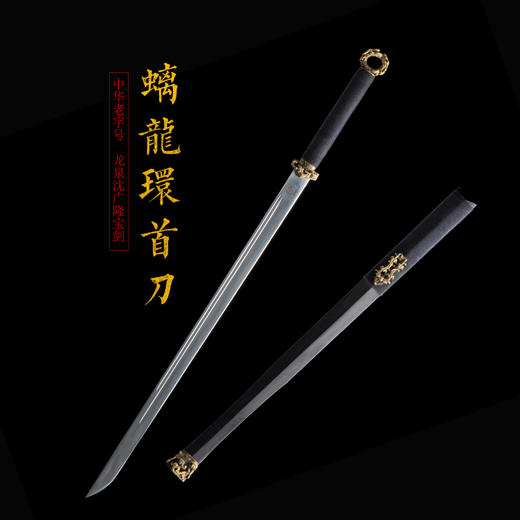螭龙环首刀 龙泉沈广隆剑铺 手工传统宝刀 收藏工艺刀   sgl-5029 未开刃 商品图1