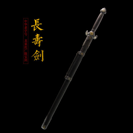 长寿剑 手工传统 龙泉沈广隆宝剑 收藏镇宅宝剑 未开刃 sgl-3155 商品图1