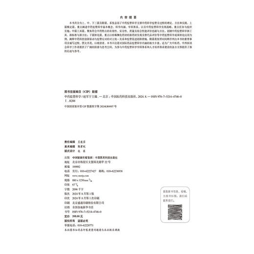 正版全新 中药监管科学 国际药品监管科学概述 监管科学的起源 监管科学的发展历程 赵军宁主编 中国医药科技出版社9787521447460 商品图4