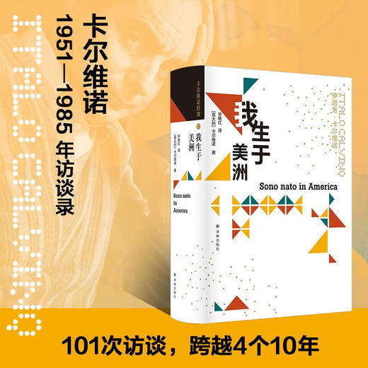 我生于美洲（101次访谈全收录，真正的“卡尔维诺百科全书”，简体中文版初面世！） 商品图1