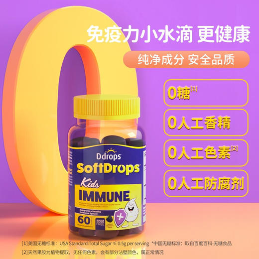 【保税】加拿大 滴卓思（Ddrops） 小水滴免疫力软糖 60粒，适合3岁以上儿童 商品图1