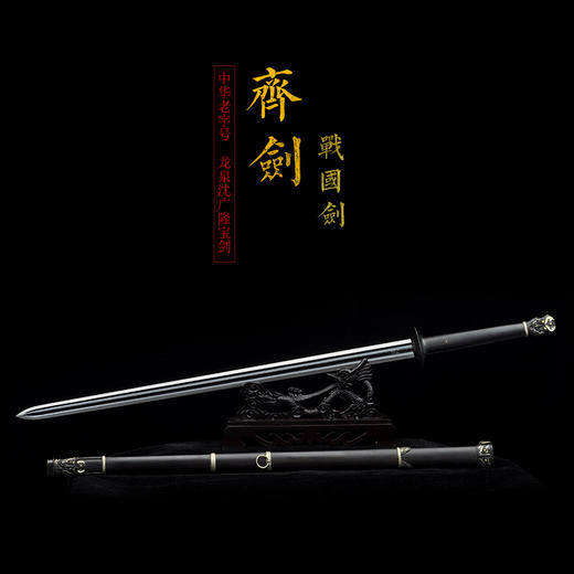 齐剑 龙泉沈广隆剑铺 龙泉沈广隆宝剑镇宅宝剑龙泉沈广隆剑传统剑 sgl-3078未开刃 商品图1